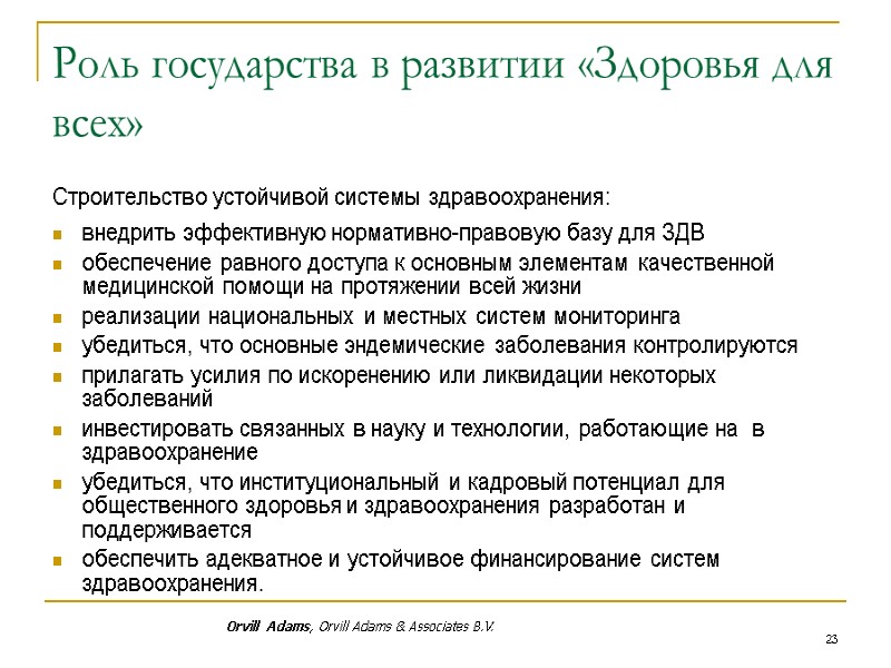 Роль государства в развитии «Здоровья для всех»  Строительство устойчивой системы здравоохранения: внедрить эффективную